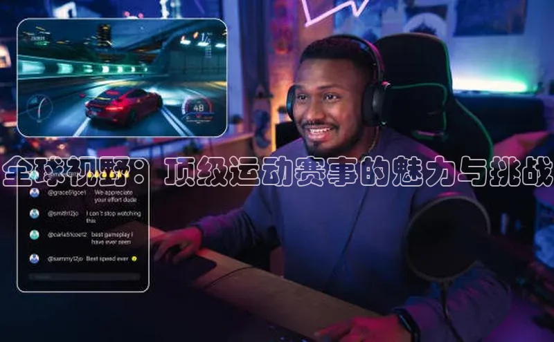 全球视野：顶级运动赛事的魅力与挑战