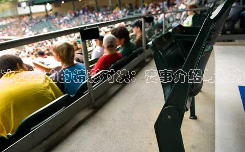 冰上运动的精彩对决：赛事介绍与魅力