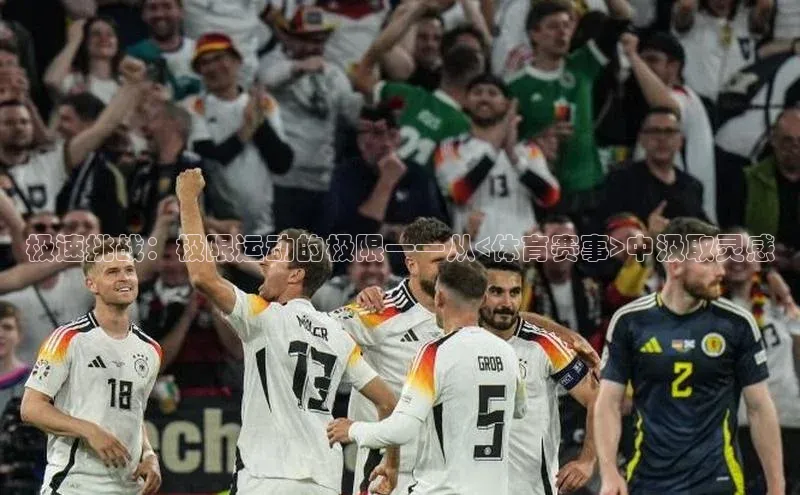 极速挑战：极限运动的极限——从<体育赛事>中汲取灵感