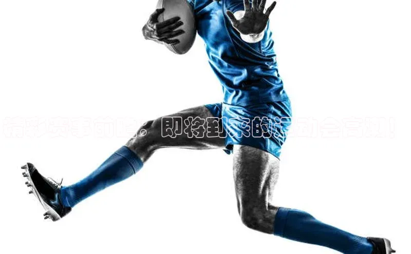 精彩赛事前瞻：即将到来的运动会高潮！