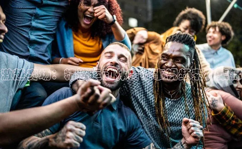 激越赛场：精选运动体育赛事视频素材集锦