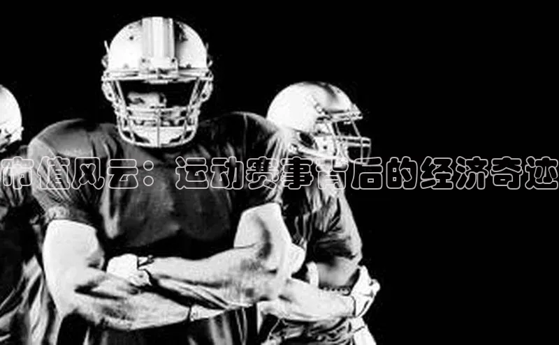 市值风云：运动赛事背后的经济奇迹