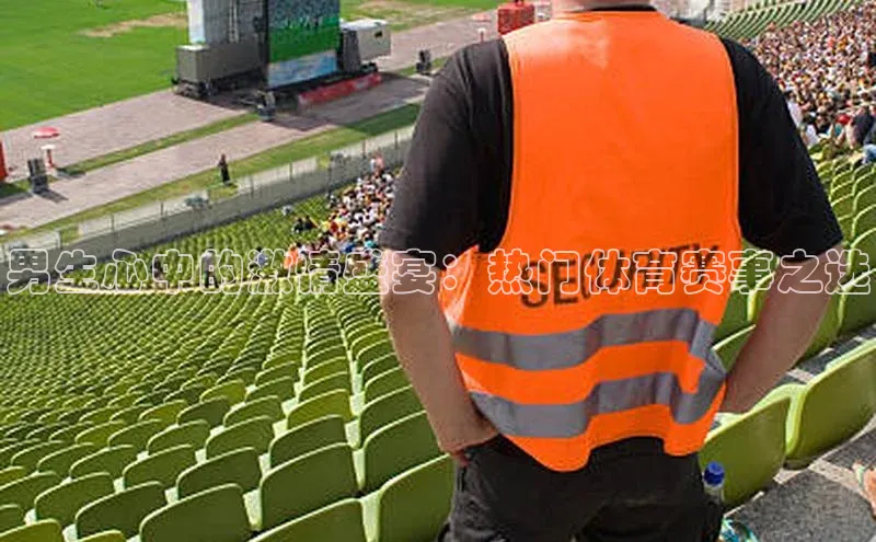 男生心中的激情盛宴：热门体育赛事之选