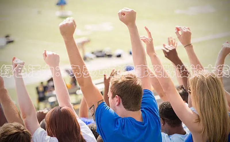 绿色活力：免费运动赛事奖牌设计大赏