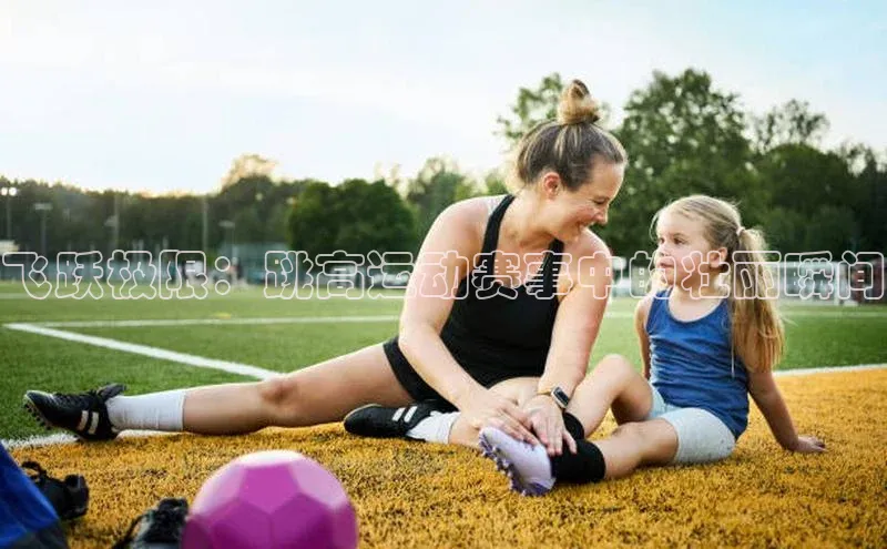 飞跃极限：跳高运动赛事中的壮丽瞬间