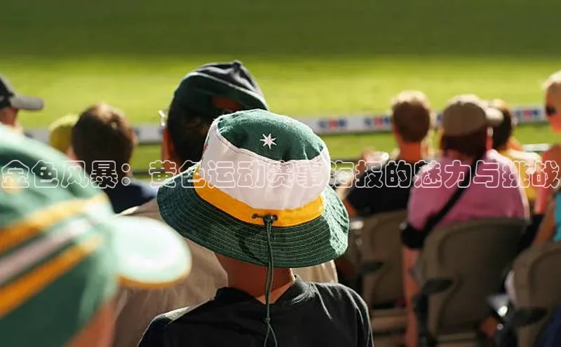 金色风暴：黄色运动赛事海报的魅力与挑战