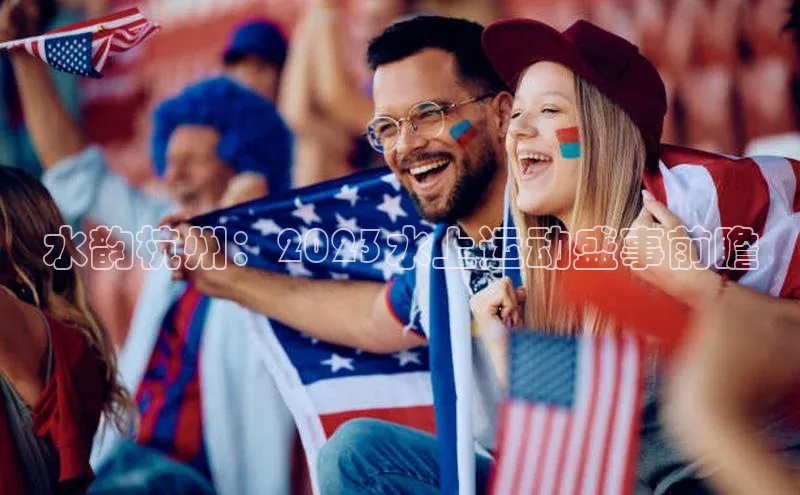 水韵杭州：2023水上运动盛事前瞻