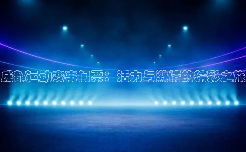 成都运动赛事门票：活力与激情的精彩之旅