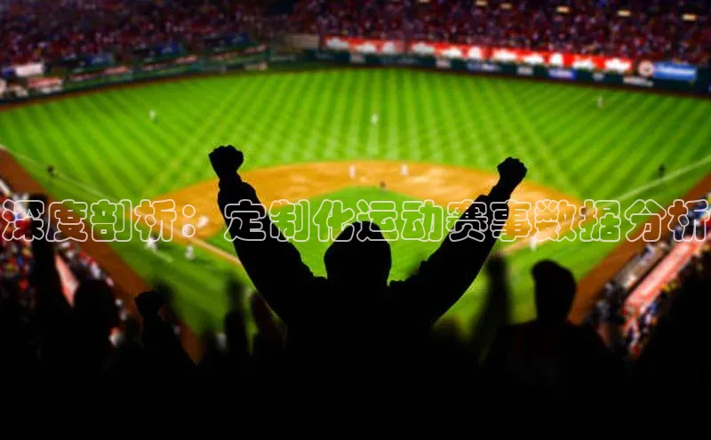 深度剖析：定制化运动赛事数据分析