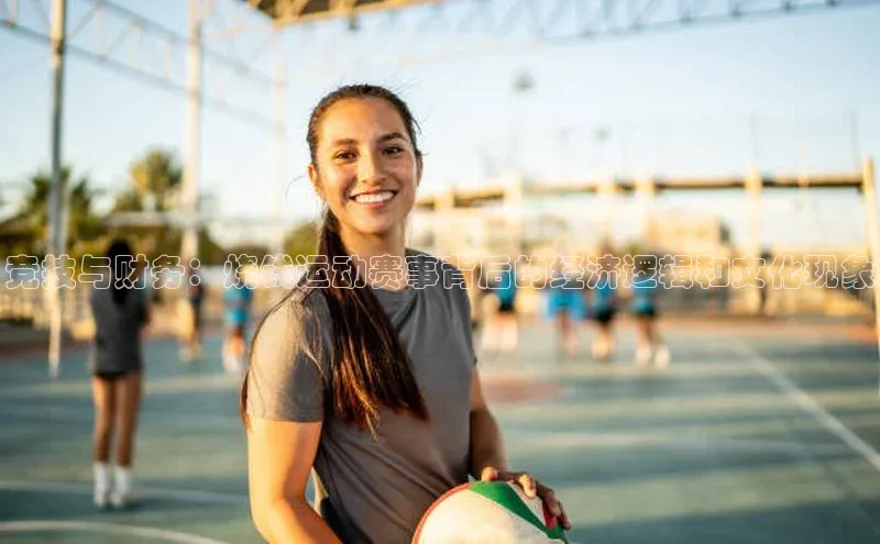 竞技与财务：烧钱运动赛事背后的经济逻辑和文化现象