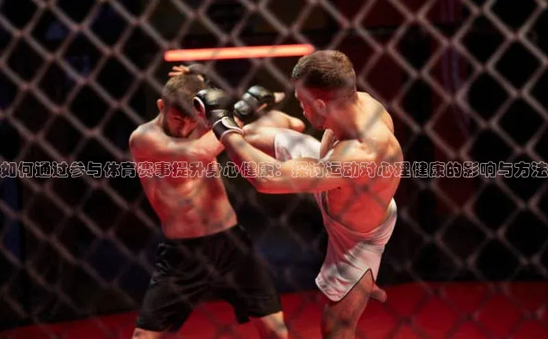 如何通过参与体育赛事提升身心健康：探讨运动对心理健康的影响与方法