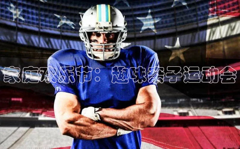 家庭欢乐节：趣味亲子运动会