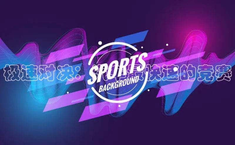 极速对决：汽车最快速的竞赛