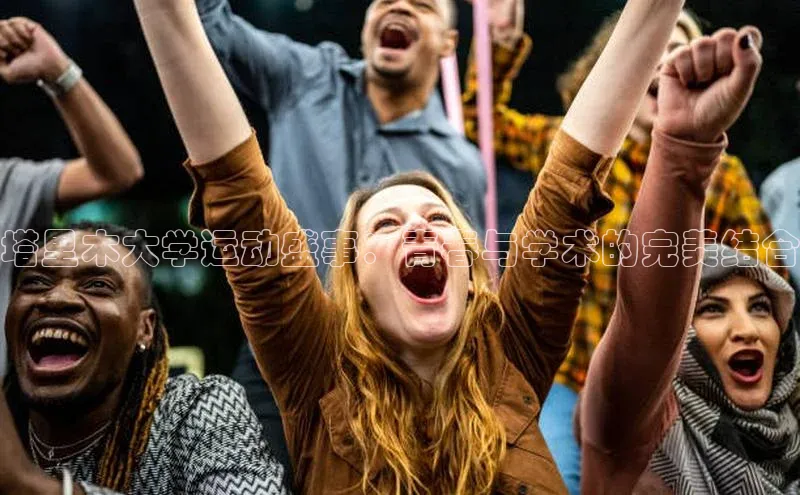 塔里木大学运动盛事：青春与学术的完美结合