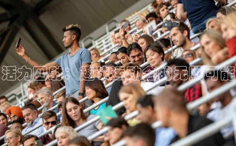 活力四射：趣味运动会的无限可能