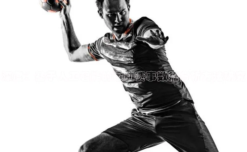 深度：基于人工智能的运动赛事数据分析方法研究