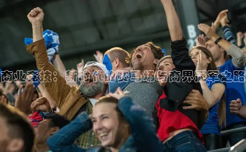 商业竞技：新时代的赛马场与商界冠军之路