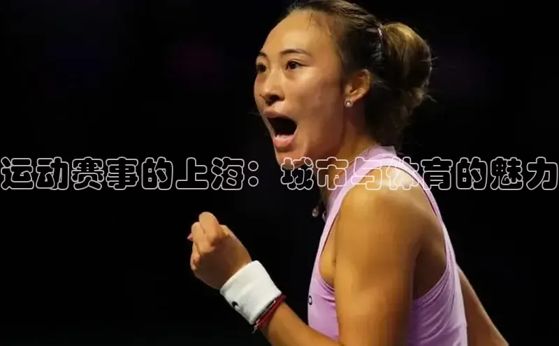 运动赛事的上海：城市与体育的魅力