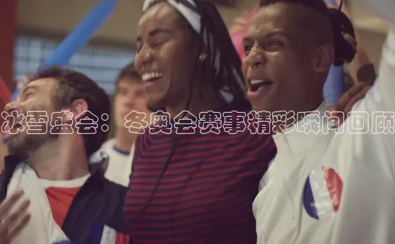 冰雪盛会：冬奥会赛事精彩瞬间回顾
