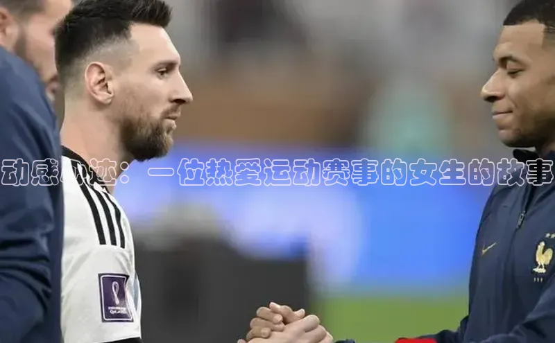 动感心迹：一位热爱运动赛事的女生的故事