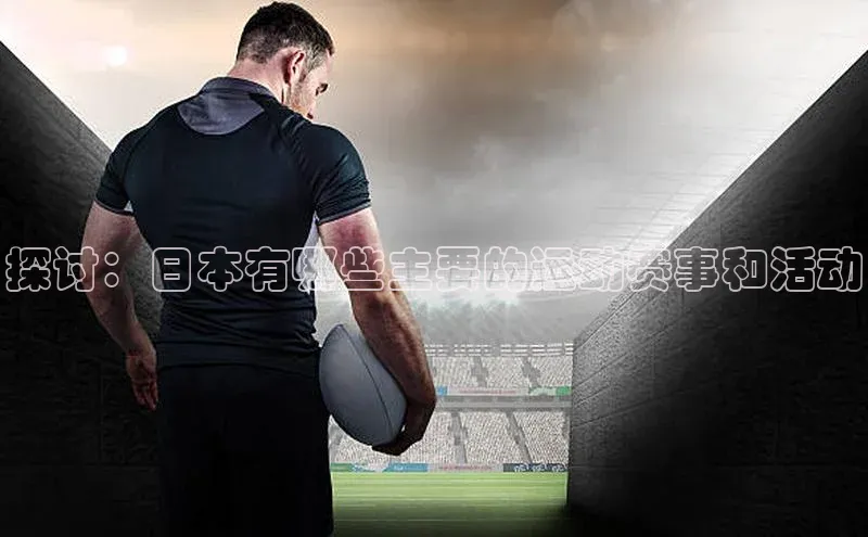 探讨：日本有哪些主要的运动赛事和活动