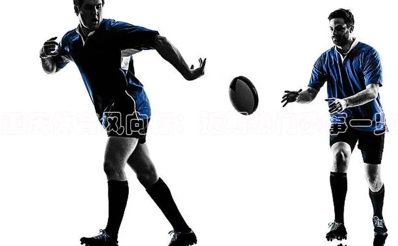 重庆体育风向标：近期热门赛事一览