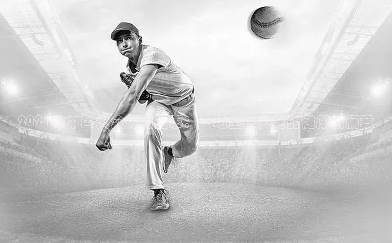 2024年中国大众体育盛事：一场全民参与的健康新篇章