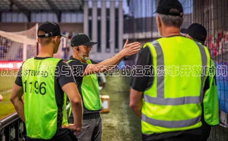 成都：历史与现代交融的运动赛事开放时间