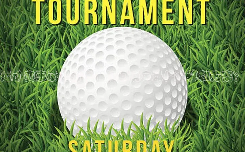 运动赛事承办价格：如何确定最佳预算和方案？