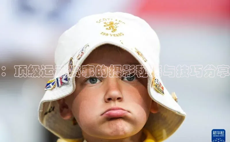 ：顶级运动赛事的摄影秘籍与技巧分享