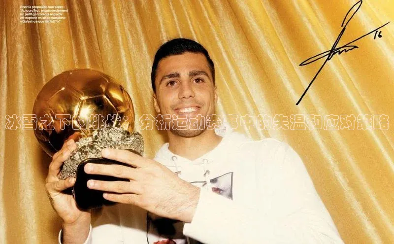 冰雪之下的挑战：分析运动赛事中的失温和应对策略