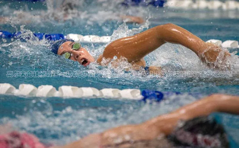 高尔夫竞技巅峰：一场视觉与技巧的盛宴——2023年高尔夫球锦标赛盛况回顾