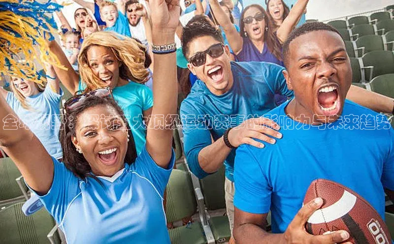 全球视野：探讨五大顶级运动赛事的影响力与未来趋势