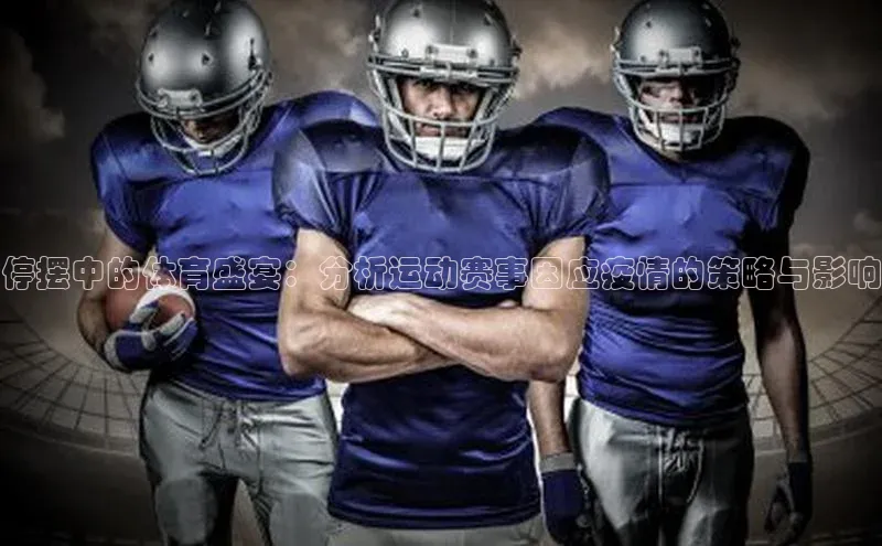 停摆中的体育盛宴：分析运动赛事因应疫情的策略与影响