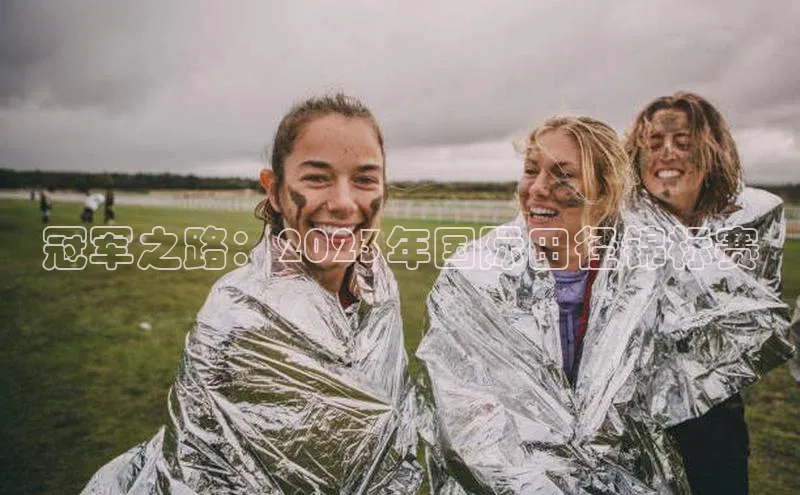 冠军之路：2023年国际田径锦标赛