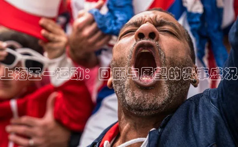 上海五一运动：回顾与展望的赛事盛况