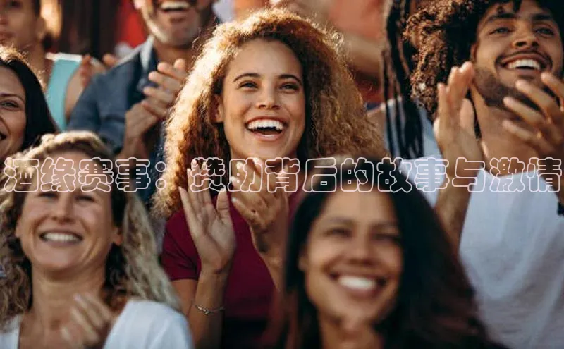 酒缘赛事：赞助背后的故事与激情