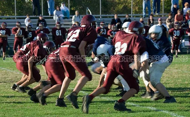 福布斯榜单：追踪全球最引人注目的体育盛事与影响力指标