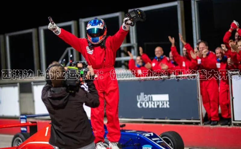 西湖边上的亚运激情：杭州运动赛事即将盛大开幕