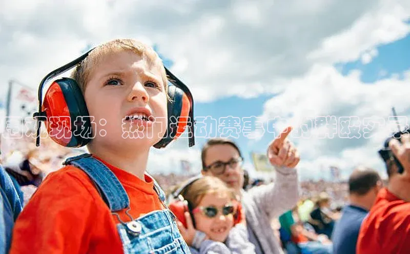 围观现场：热门运动赛事中的群殴实录