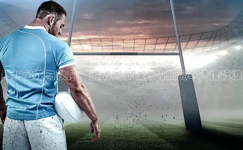 维护公正与秩序：运动赛事裁判的职责与资格标准