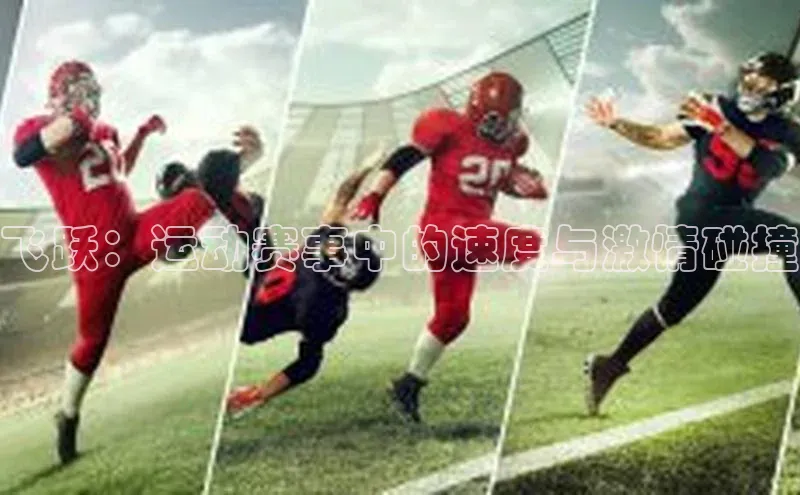 飞跃：运动赛事中的速度与激情碰撞