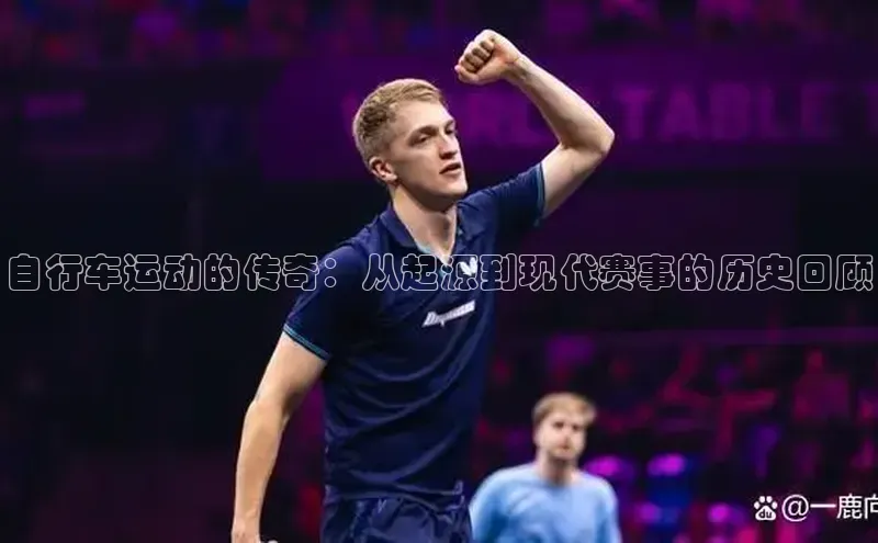 自行车运动的传奇：从起源到现代赛事的历史回顾