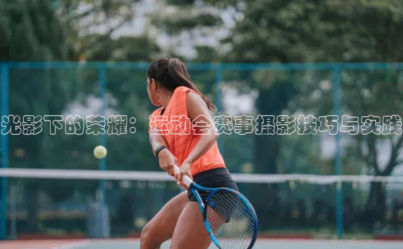 光影下的荣耀：运动会赛事摄影技巧与实践