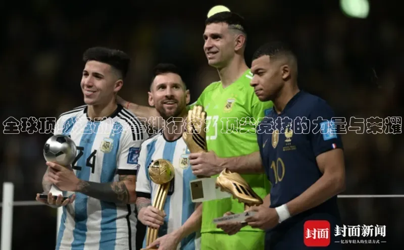 全球顶级运动赛事排行榜：顶尖竞技的力量与荣耀