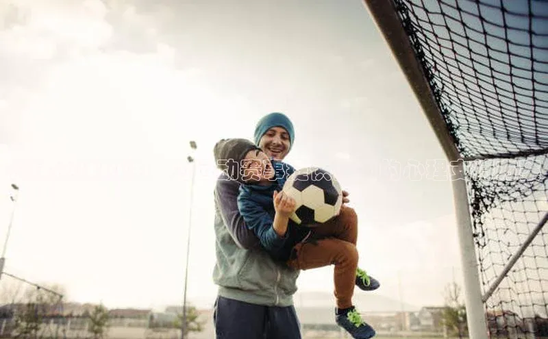 构建心理韧性：为运动赛事提供全面的心理支持方案