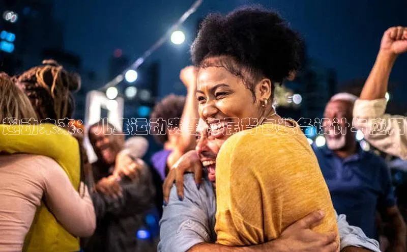 趣动未来：儿童运动赛事专属背包装备设计与应用