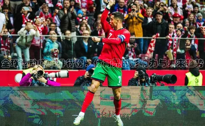 全球运动盛事排行榜：体育界的影响力与未来趋势