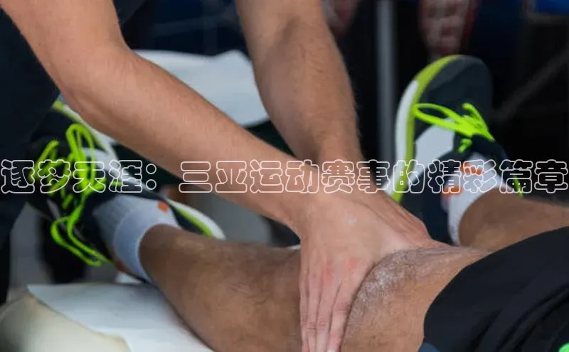 逐梦天涯：三亚运动赛事的精彩篇章