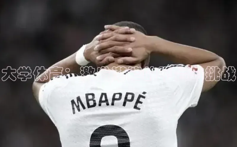 大学体育：激发潜能的平台与挑战